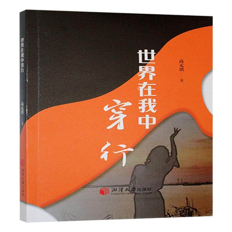 世界在我中穿行