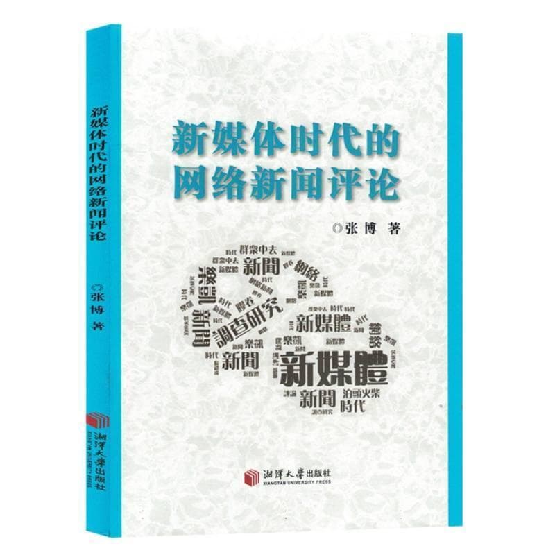 新媒体时代的网络新闻评论
