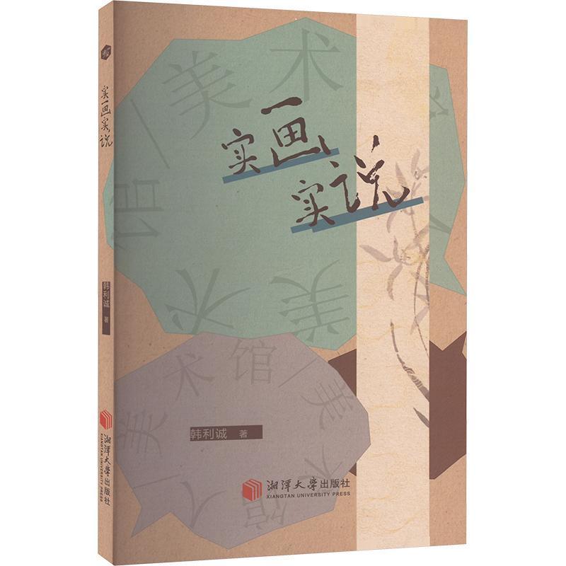 实画实说
