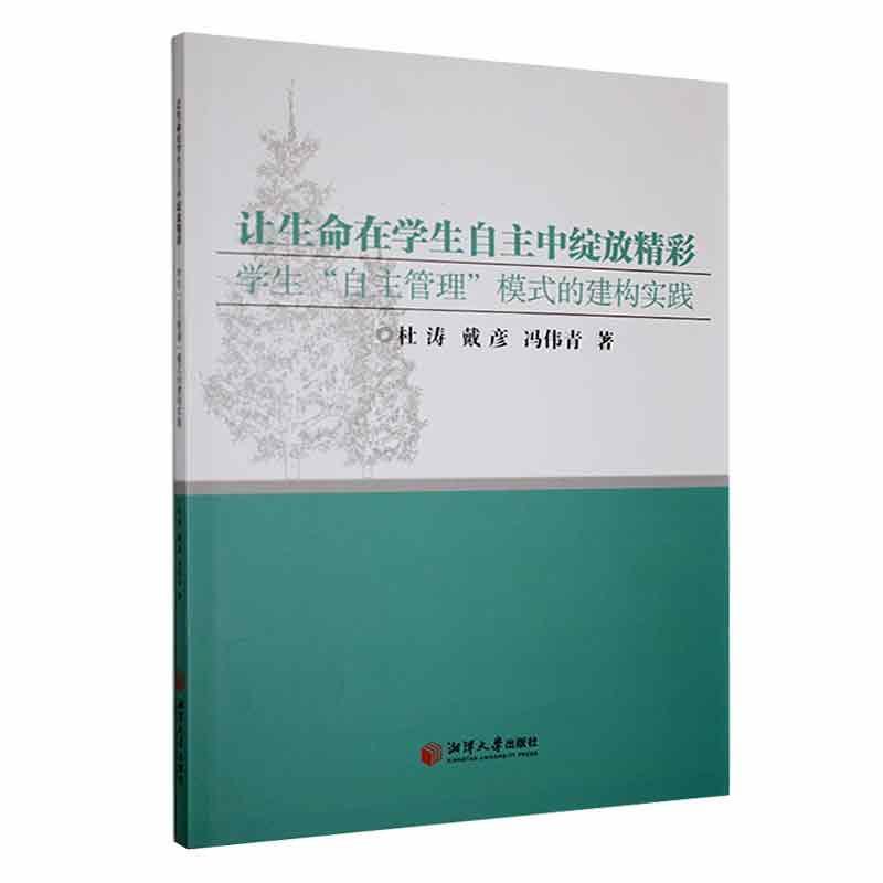 让生命在学生自主中绽放精彩——学生“自主管理”模式的建构实践