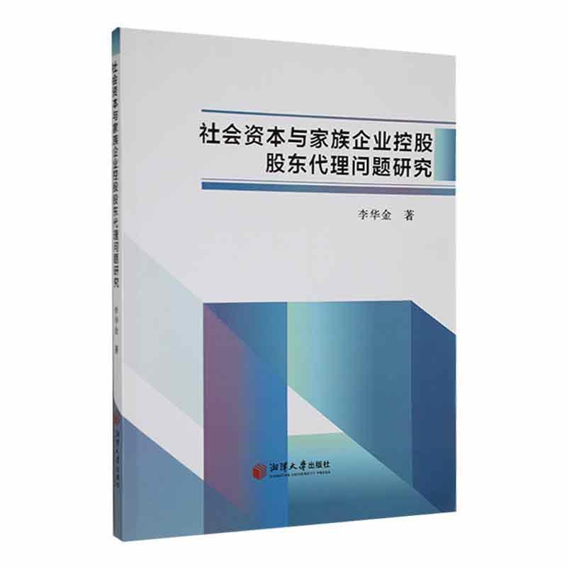 社会资本与家族企业控股股东代理问题研究