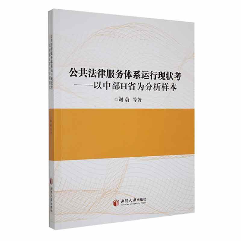 公共法律服务体系运行现状考——以中部H省为分析样本