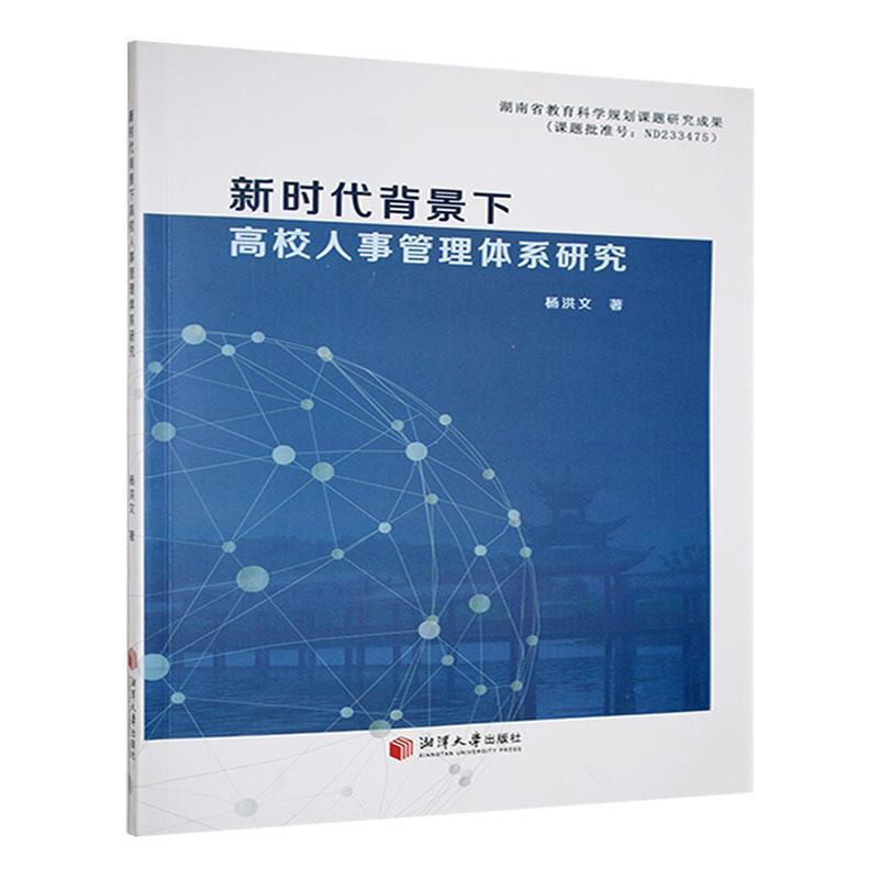 新时代背景下高校人事管理体系研究