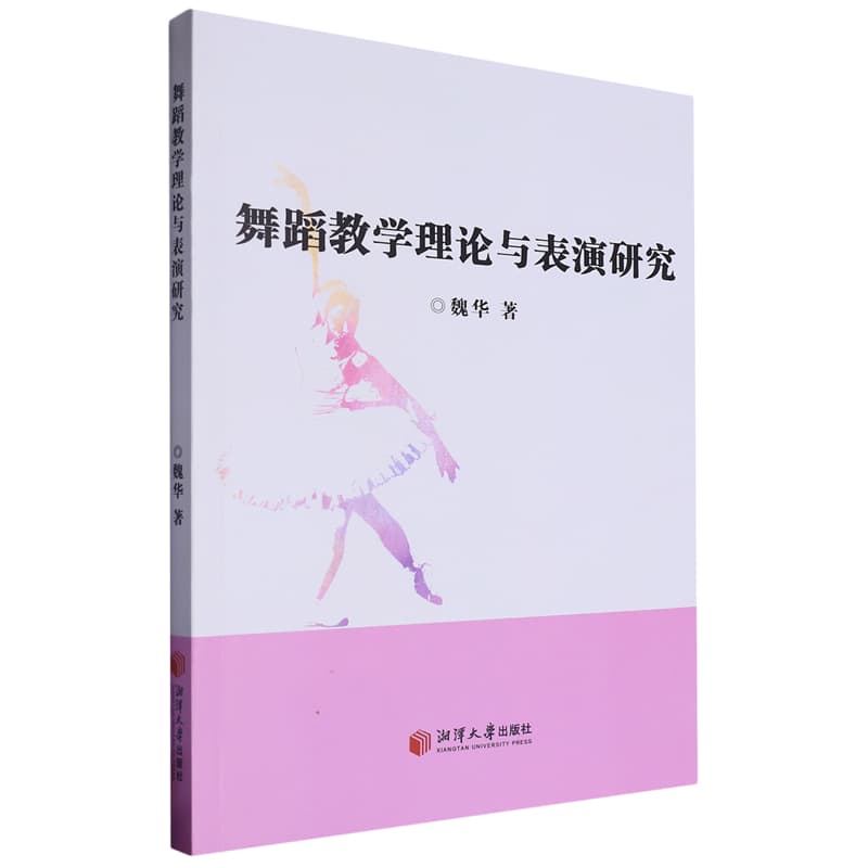 舞蹈教学理论与表演研究