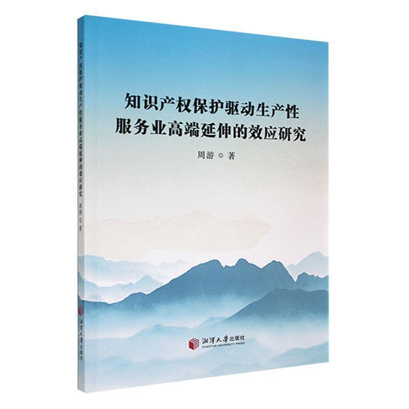 知识产权保护驱动生产性服务业高端延伸的效应研究