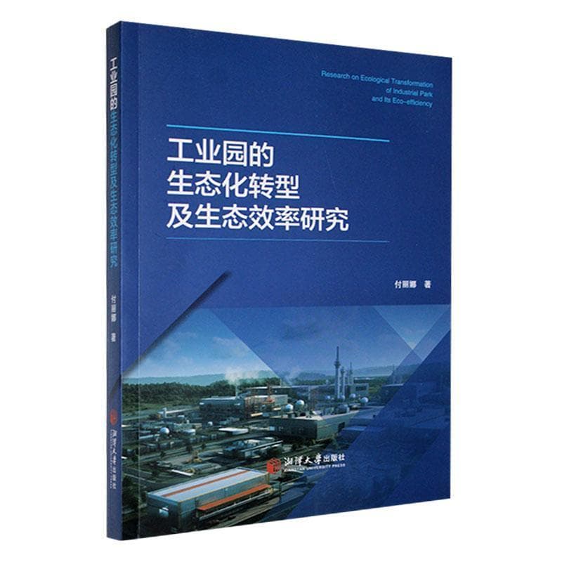 工业园的生态化转型及生态效率研究