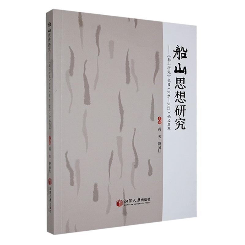 船山思想研究——《船山研究》栏目(2018-2022)论文集萃