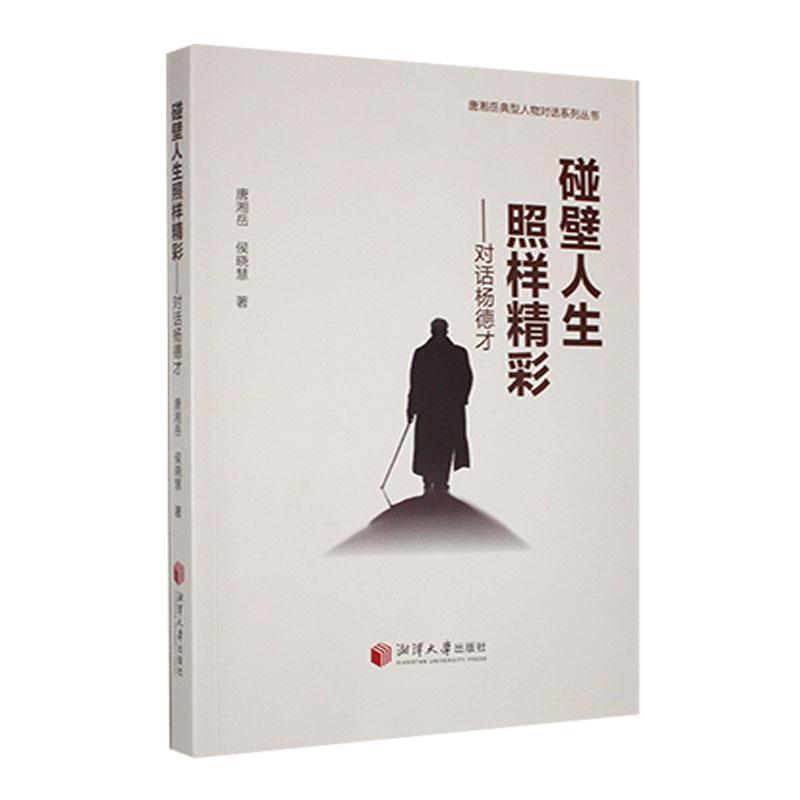 碰壁人生照样精彩——对话杨德才: