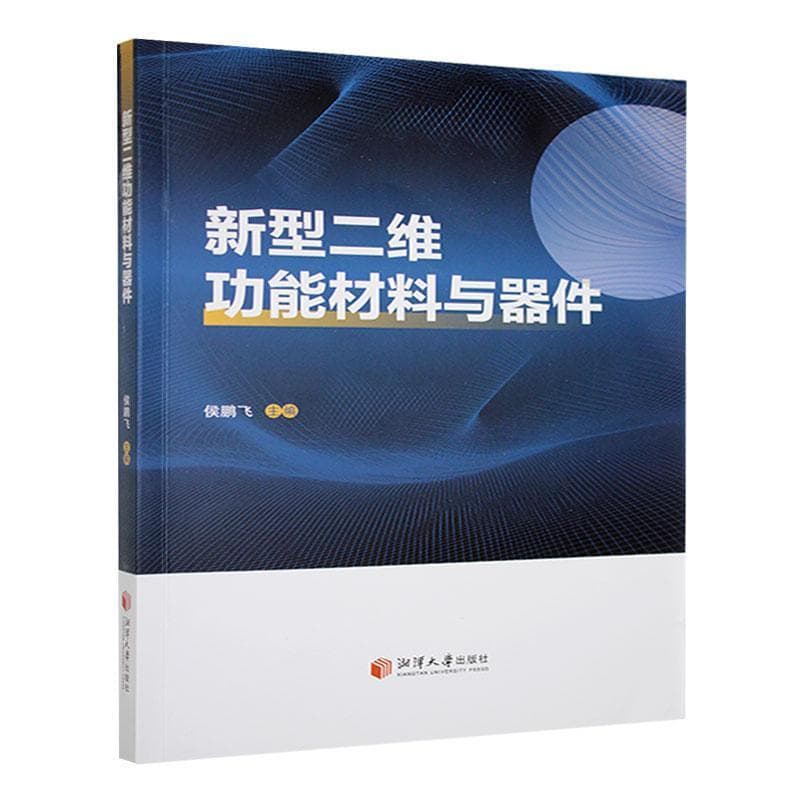 新型二维功能材料与器件