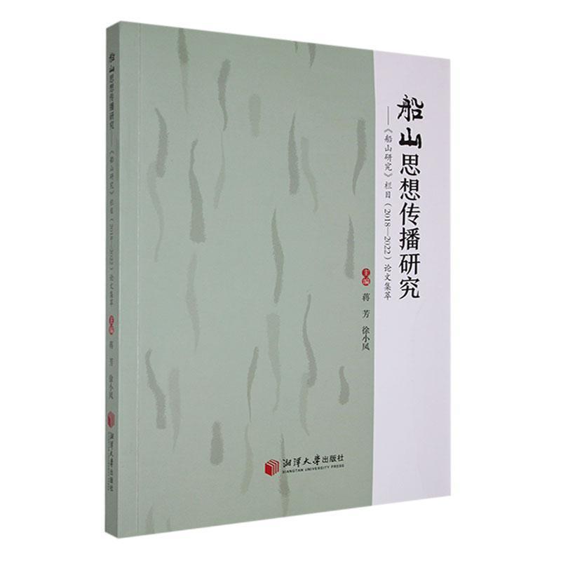 船山思想传播研究——《船山研究》栏目(2018-2022)论文集萃