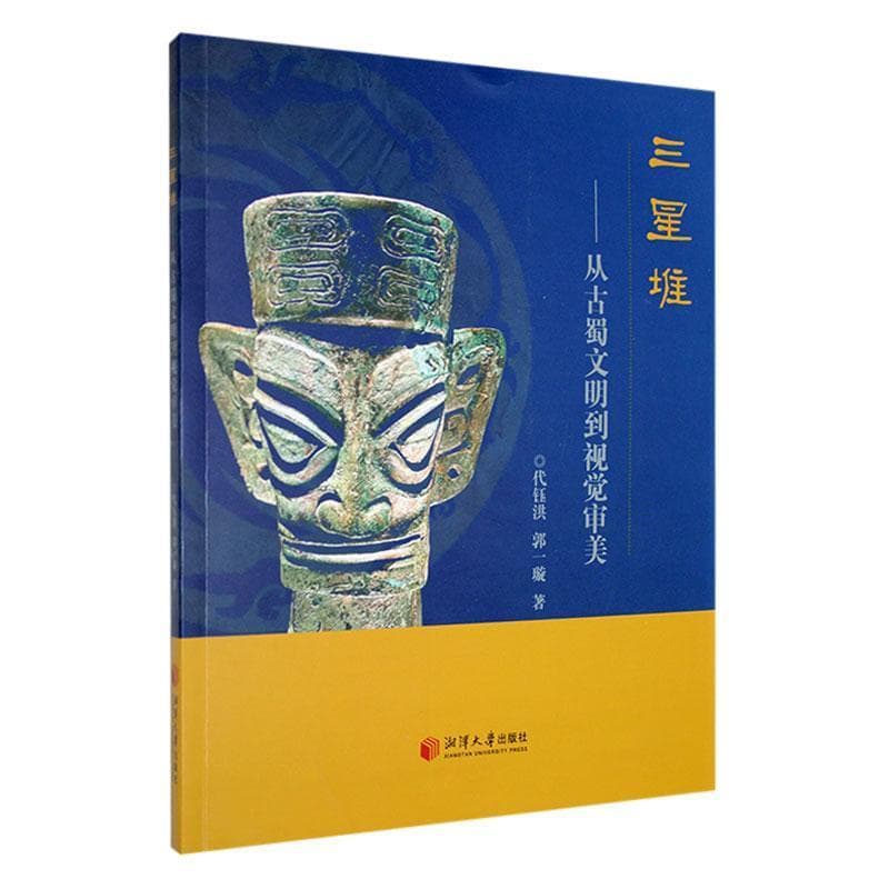 三星堆——从古蜀文明到视觉审美