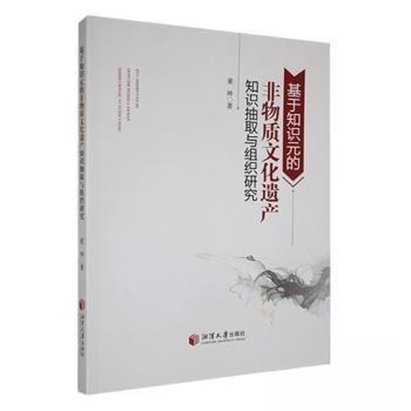 基于知识元的非物质文化遗产知识抽取与组织研究