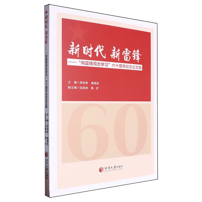 新时代新雷锋——“向雷锋同志学习”六十周年纪念论文集
