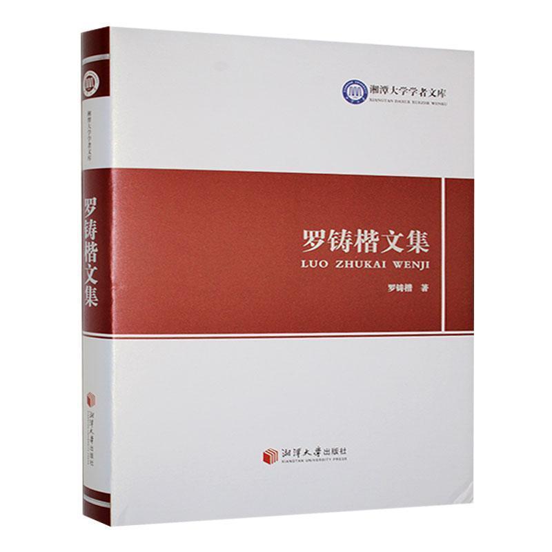 罗铸楷文集