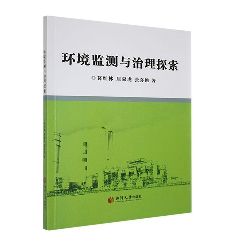 环境监测与治理探索