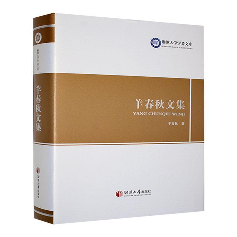 羊春秋文集