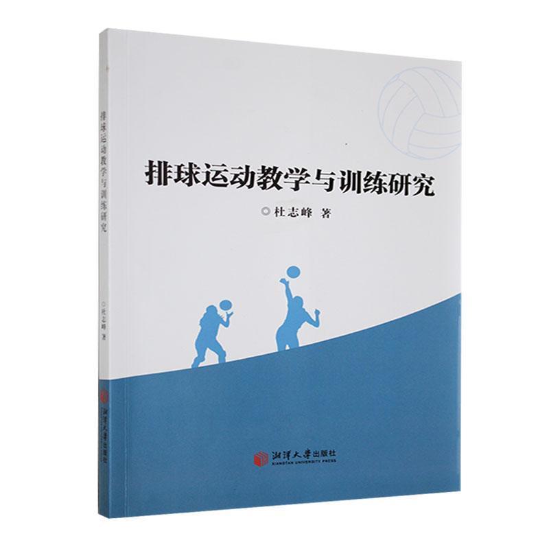 排球运动教学与训练研究