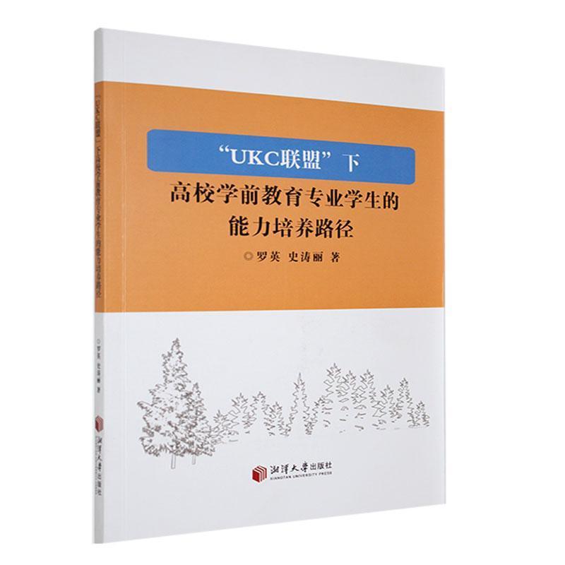 “UKC联盟”下高校学前教育专业学生的能力培养路径