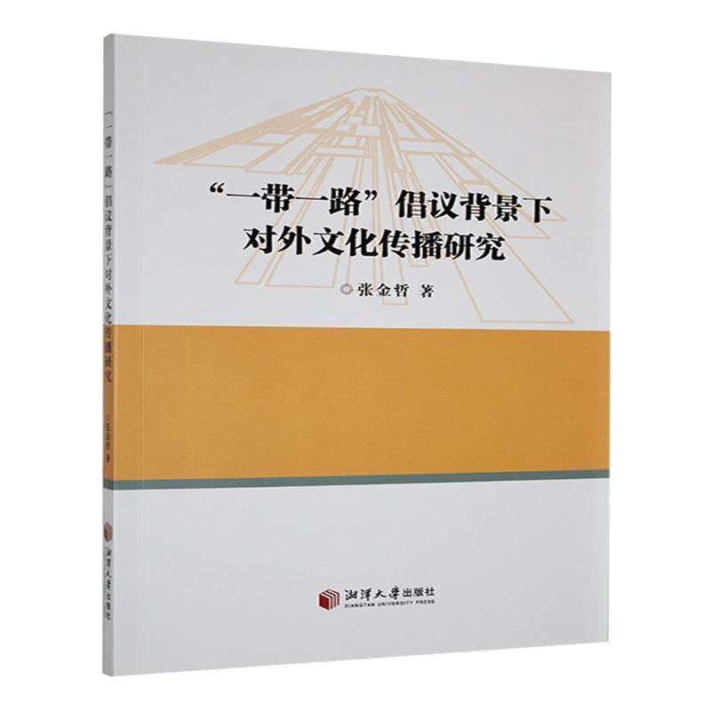 “一带一路”倡议背景下对外文化传播研究