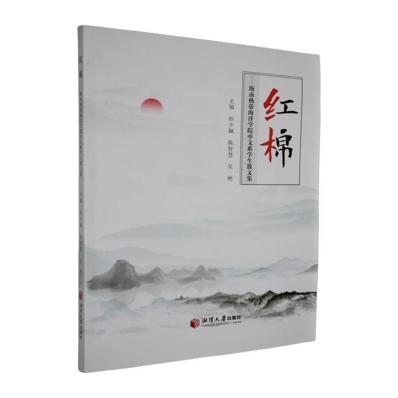 红棉——海南热带海洋学院中文系学生散文集