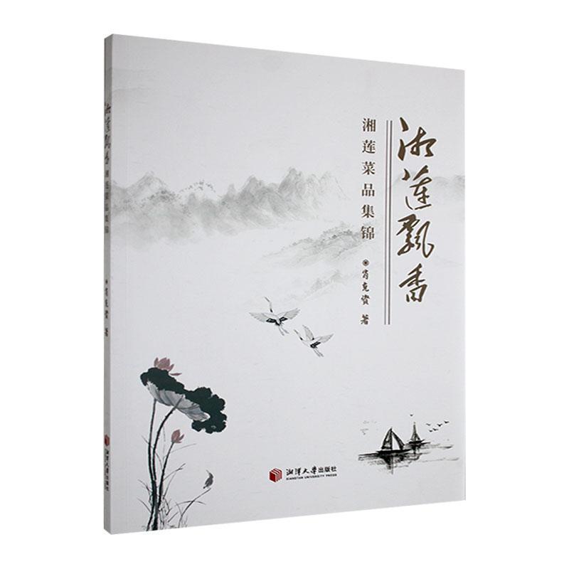 湘莲飘香——湘莲菜品集锦