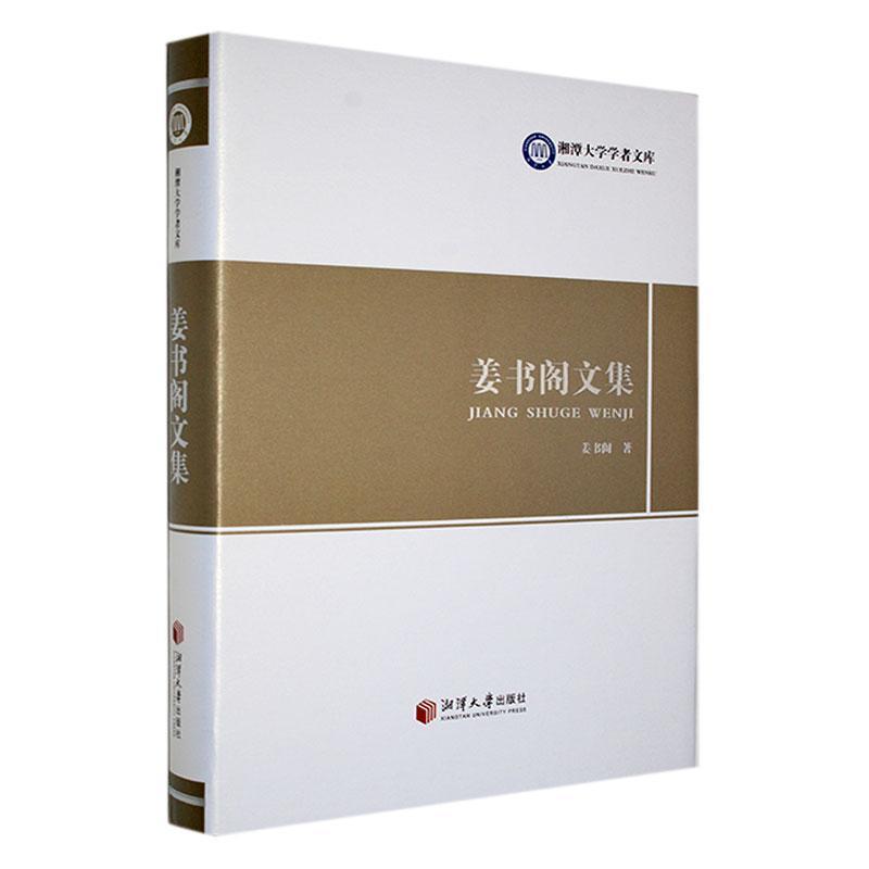 姜书阁文集