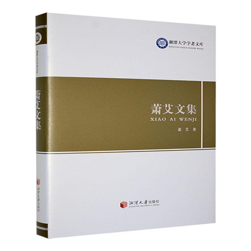 萧艾文集