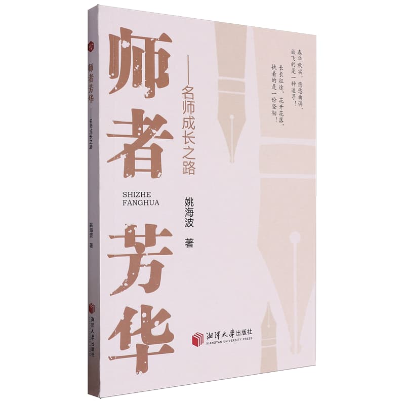 师者芳华——名师成长之路