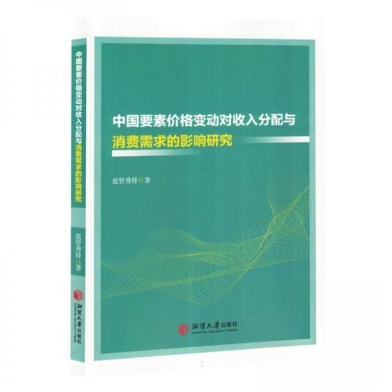 中国要素价格变动对收入分配与消费需求的影响研究
