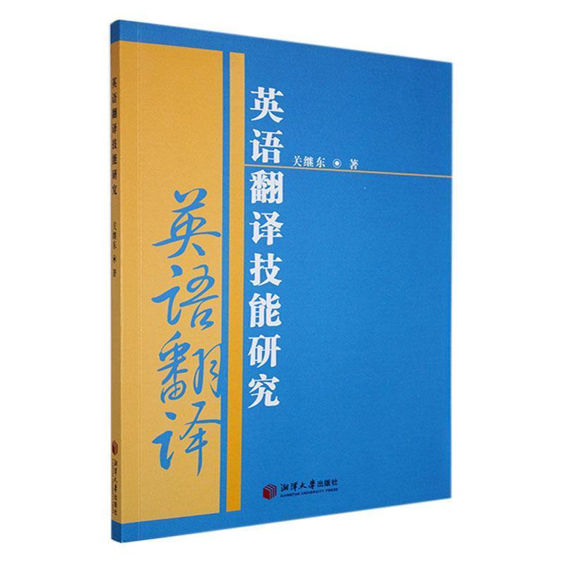 英语翻译技能研究