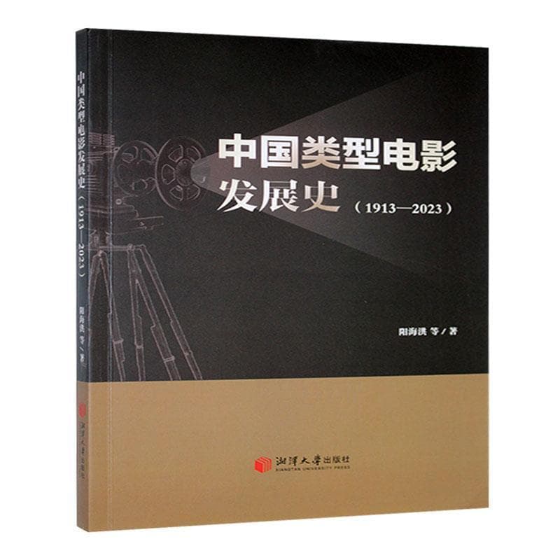 中国类型电影发展史——1913-2023