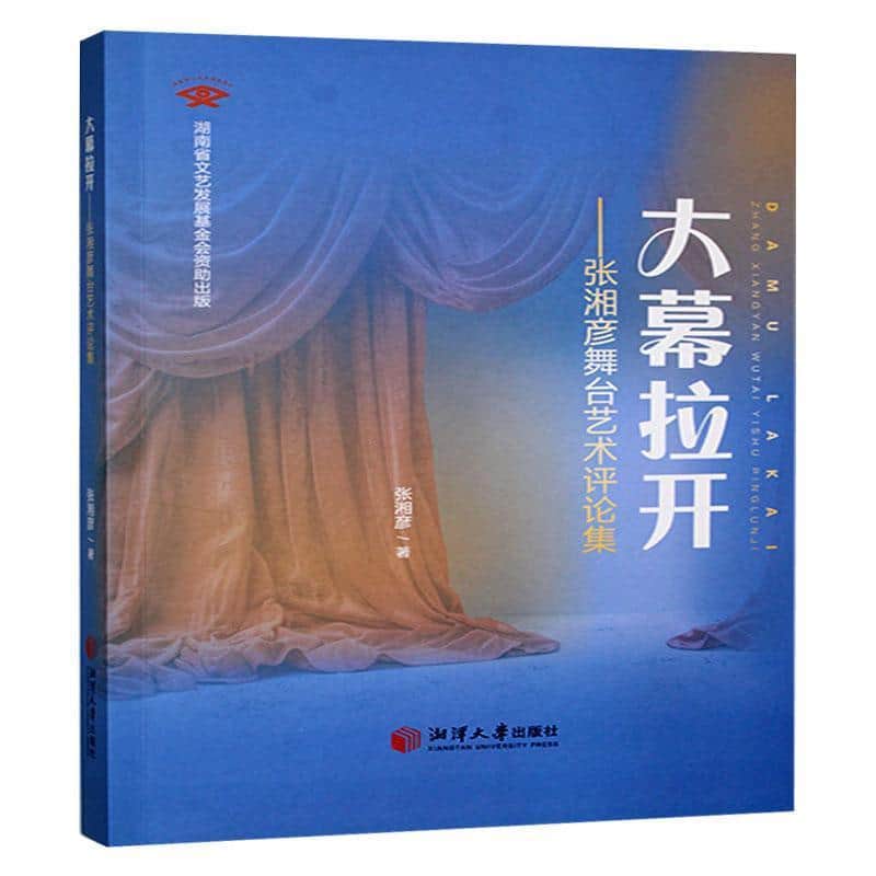 大幕拉开——张湘彦舞台艺术评论集: