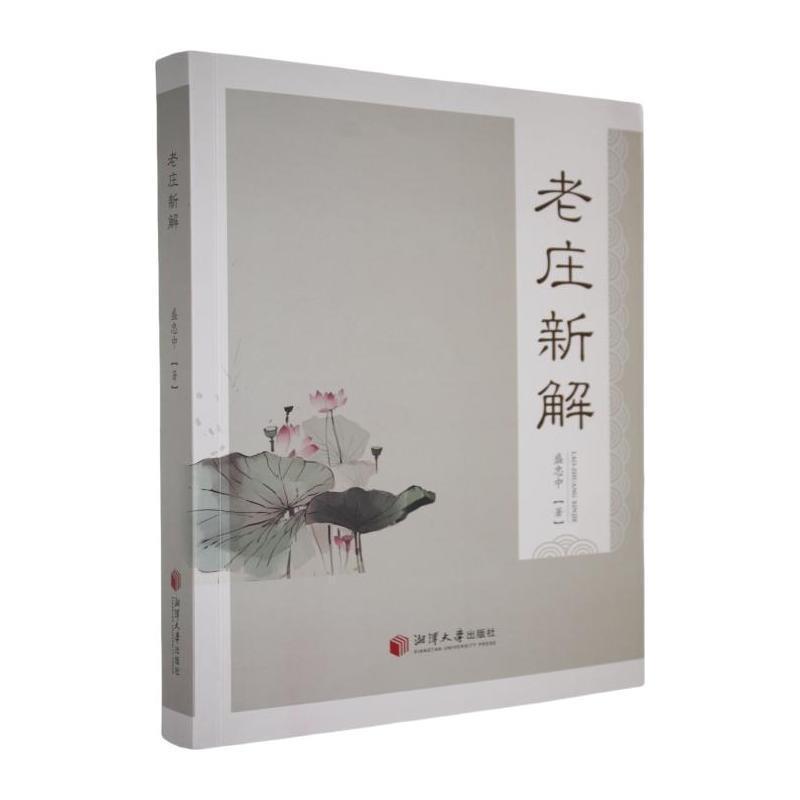 老庄新解