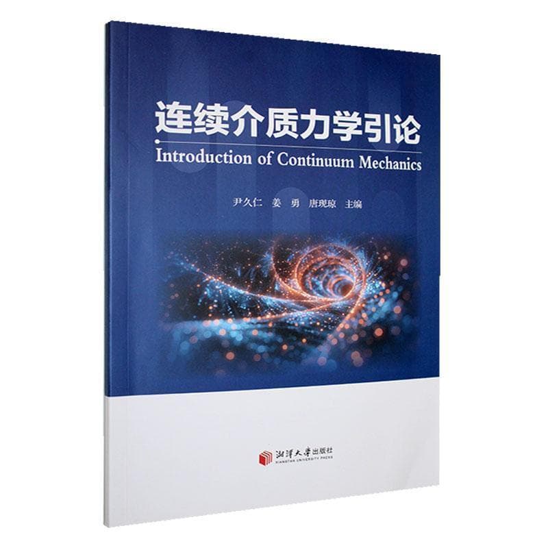 连续介质力学引论