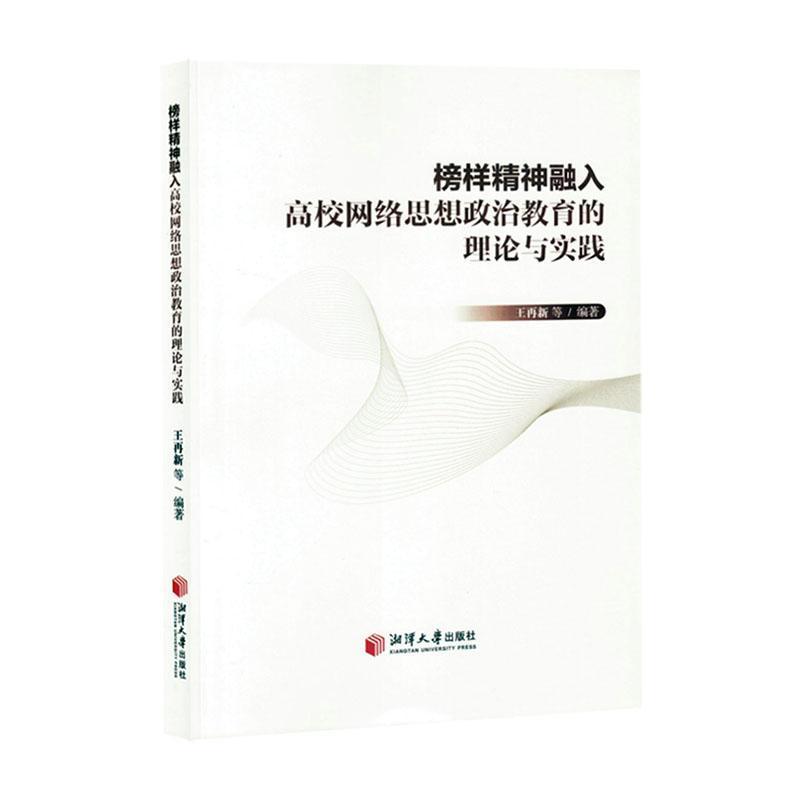榜样精神融入高校网络思想政治教育的理论与实践