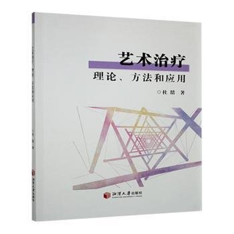艺术治疗——理论、方法和应用