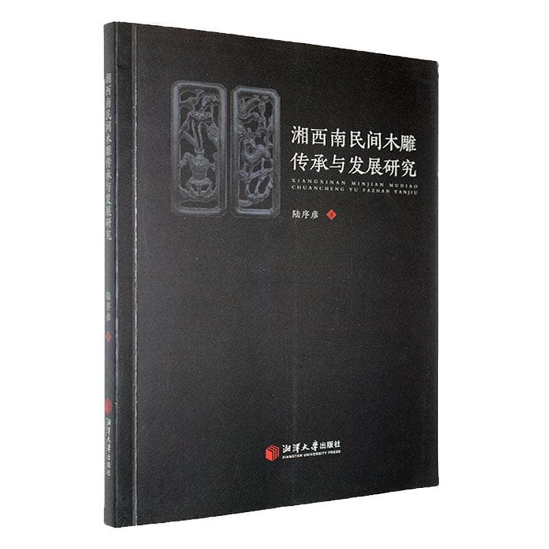湘西南民间木雕传承与发展研究