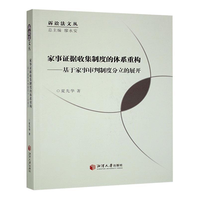 家事证据收集制度的体系重构——基于家事审判制度分立的展开
