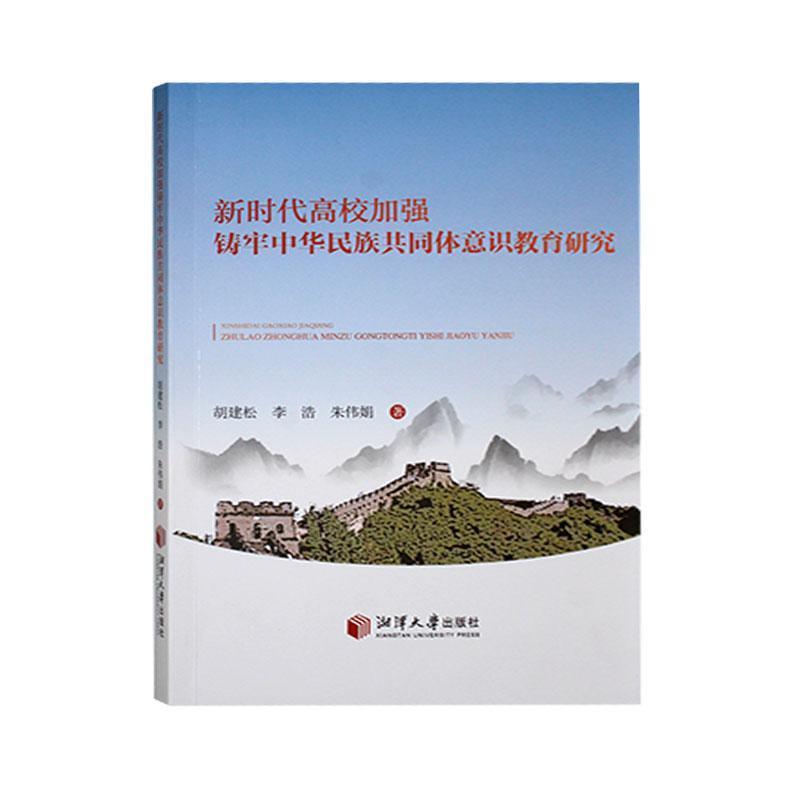 新时代高校加强铸牢中华民族共同体意识教育研究