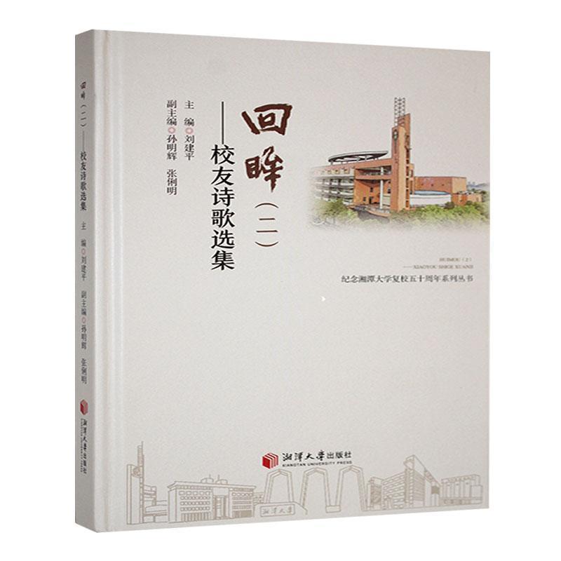 回眸——(二):校友诗歌选集