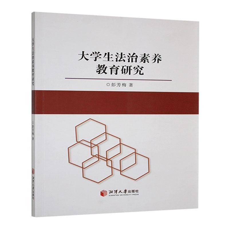 大学生法治素养教育研究