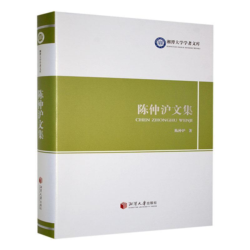 陈仲沪文集