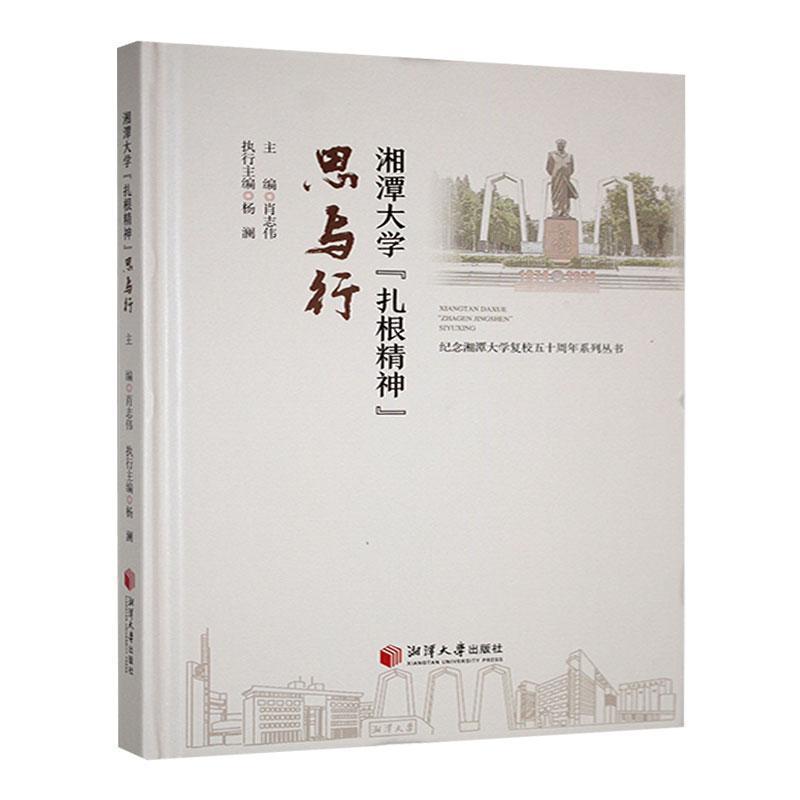 湘潭大学“扎根精神”思与行