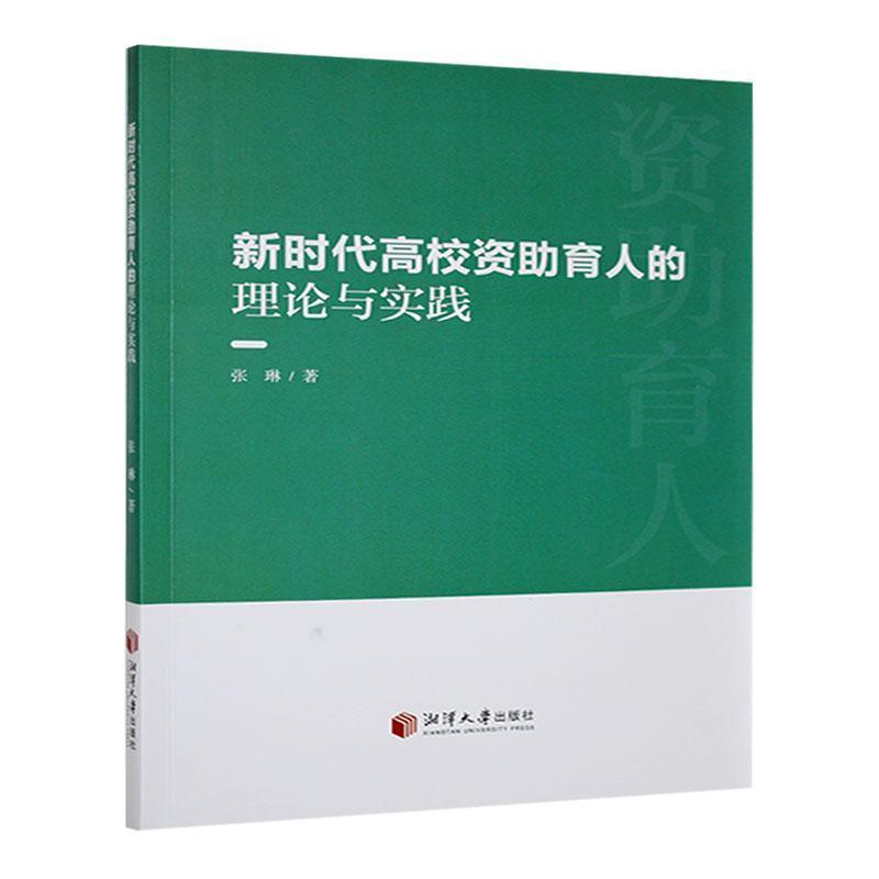 新时代高校资助育人的理论与实践