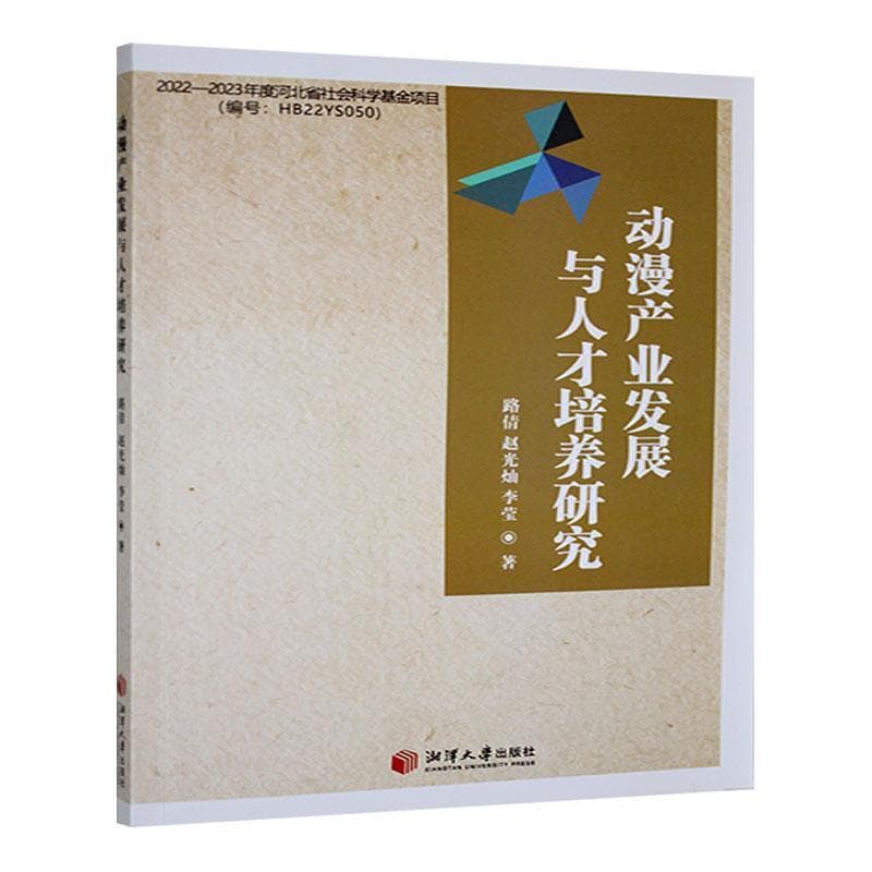动漫产业发展与人才培养研究