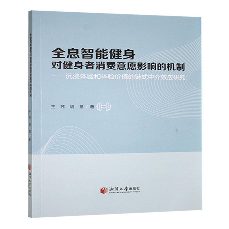 全息智能健身对健身者消费意愿影响的机制——沉浸体验和体验价值的链式中介效应研究