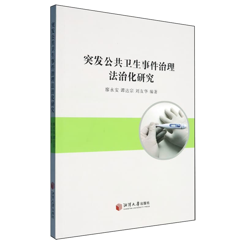 突发公共卫生事件治理法治化研究