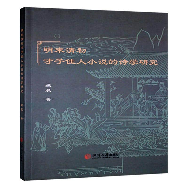 明末清初才子佳人小说的诗学研究
