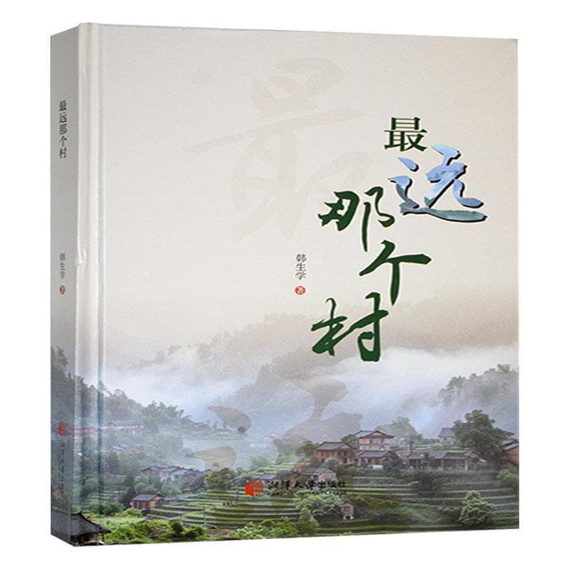 最远那个村