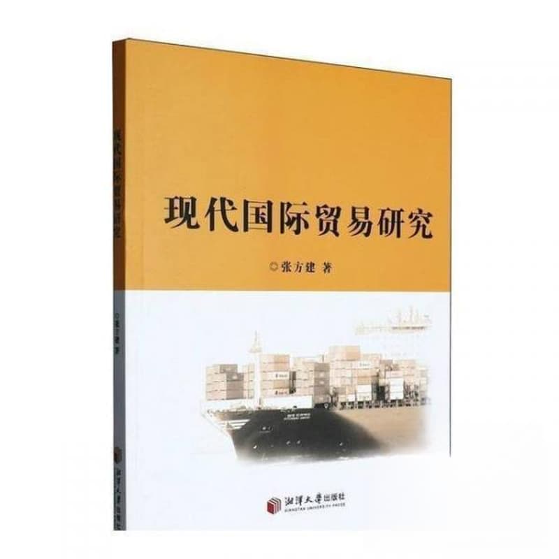 现代国际贸易研究